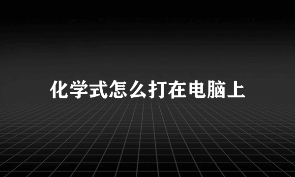 化学式怎么打在电脑上