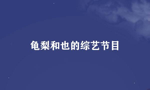 龟梨和也的综艺节目