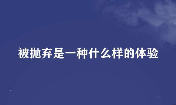 被抛弃是一种什么样的体验