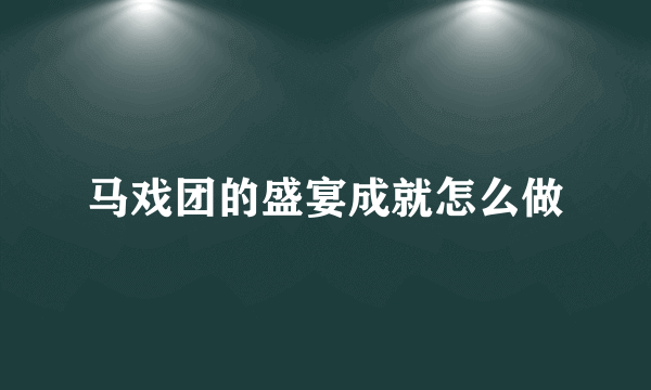 马戏团的盛宴成就怎么做