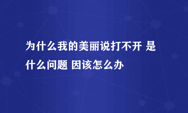 为什么我的美丽说打不开 是什么问题 因该怎么办