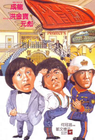 跪求《A计划(1983)》百度云免费在线观看，成龙导演的