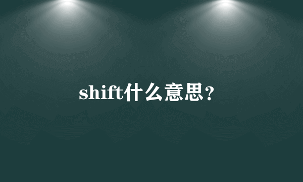 shift什么意思？