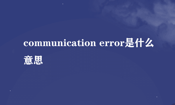 communication error是什么意思