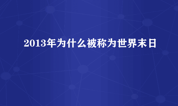 2013年为什么被称为世界末日