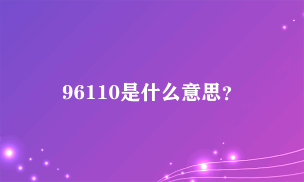 96110是什么意思？