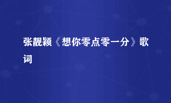 张靓颖《想你零点零一分》歌词