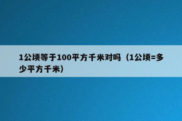 一平方千米等于多少公顷换算