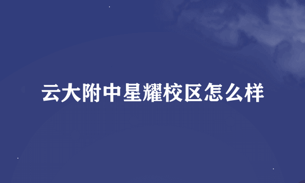 云大附中星耀校区怎么样