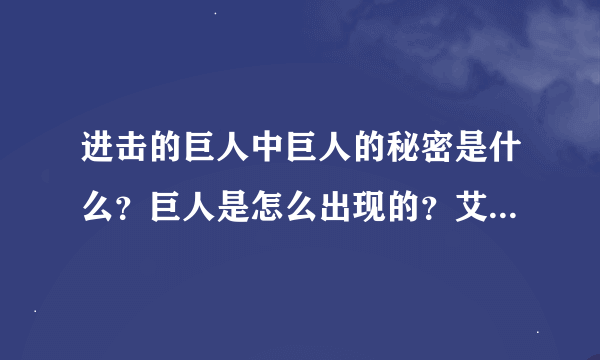 进击的巨人中巨人的秘密是什么？巨人是怎么出现的？艾伦的父亲来自未来？