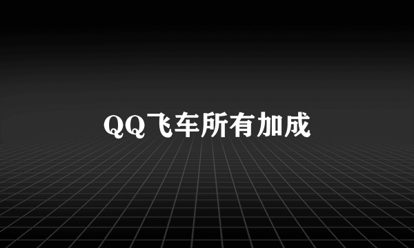 QQ飞车所有加成