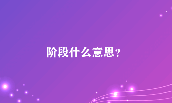 阶段什么意思？