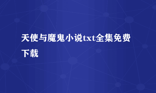 天使与魔鬼小说txt全集免费下载