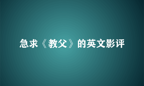 急求《教父》的英文影评