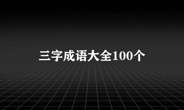 三字成语大全100个