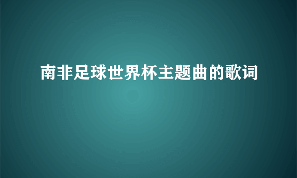 南非足球世界杯主题曲的歌词