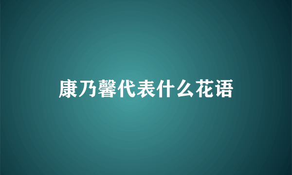 康乃馨代表什么花语