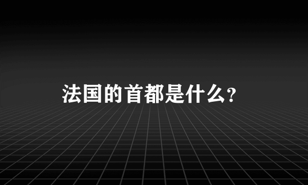 法国的首都是什么？