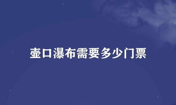 壶口瀑布需要多少门票