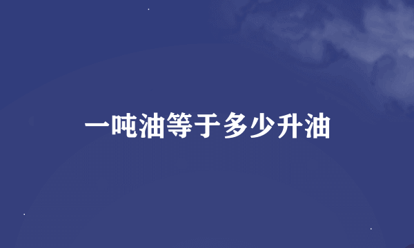 一吨油等于多少升油