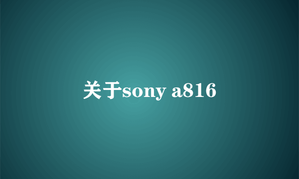 关于sony a816