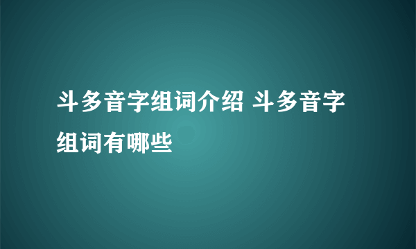 斗多音字组词介绍 斗多音字组词有哪些