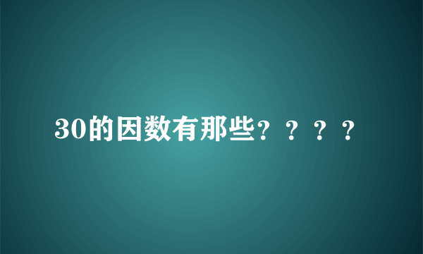 30的因数有那些？？？？