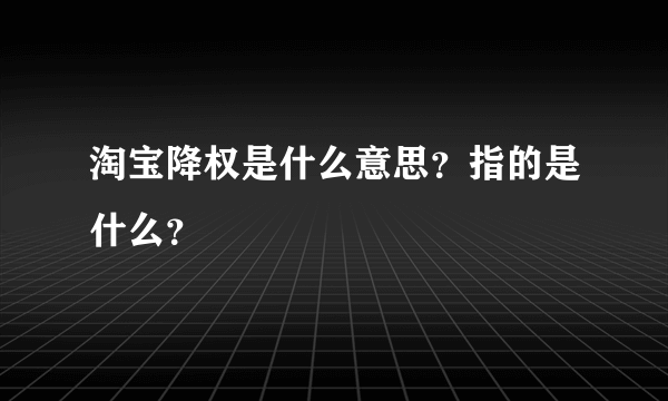 淘宝降权是什么意思？指的是什么？