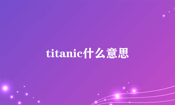 titanic什么意思