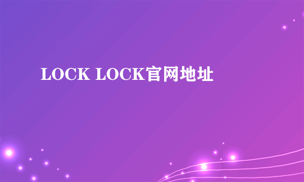 LOCK LOCK官网地址