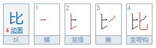 比字的笔顺