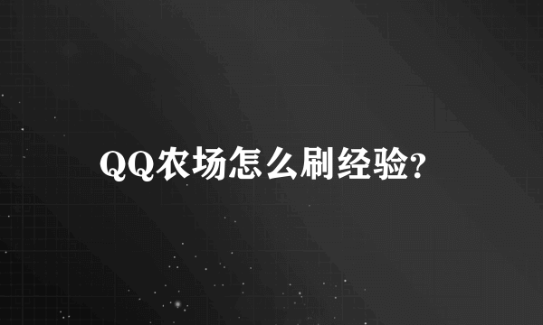 QQ农场怎么刷经验？