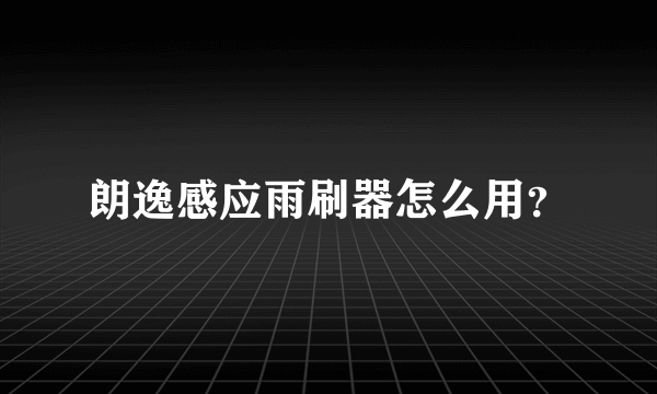 朗逸感应雨刷器怎么用？