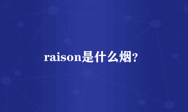 raison是什么烟？