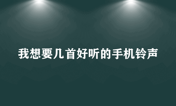 我想要几首好听的手机铃声