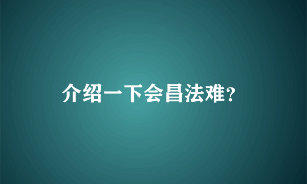 介绍一下会昌法难？