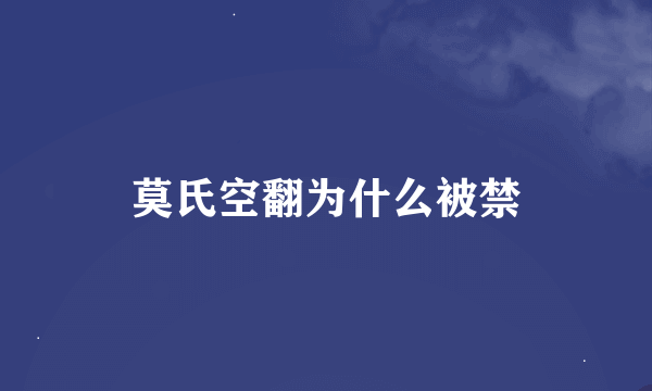 莫氏空翻为什么被禁