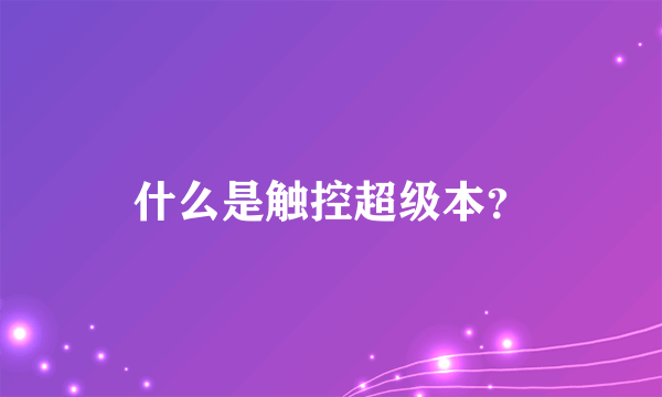 什么是触控超级本？