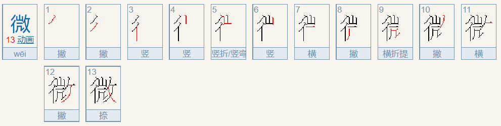 微的笔顺是什么