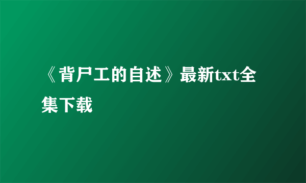 《背尸工的自述》最新txt全集下载