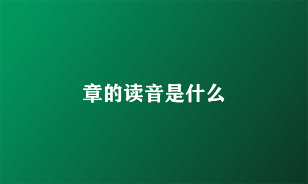 章的读音是什么