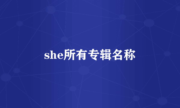 she所有专辑名称