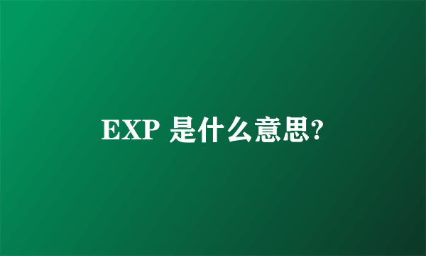 EXP 是什么意思?