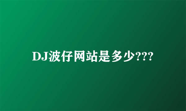 DJ波仔网站是多少???