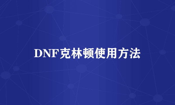 DNF克林顿使用方法