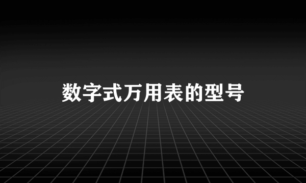 数字式万用表的型号