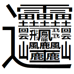 世界上笔画最多的字是什么？