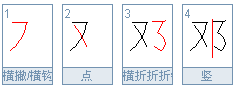 邓可以组什么两个词