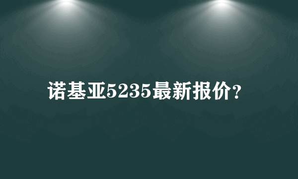 诺基亚5235最新报价？