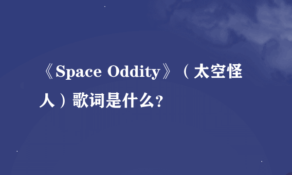 《Space Oddity》（太空怪人）歌词是什么？